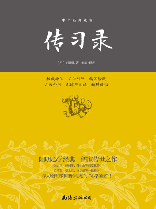 Title details for 传习录 by 王阳明 - Available